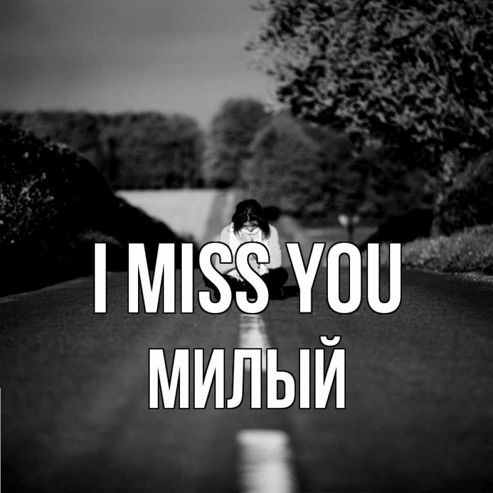 Greetings card с именем, Милый I miss you фото Greetings with text for free download 