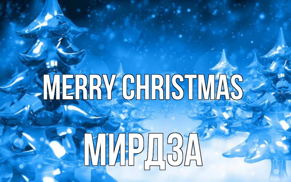 Greetings card с именем, Мирдза Merry Christmas открытка Greetings with text for free download 