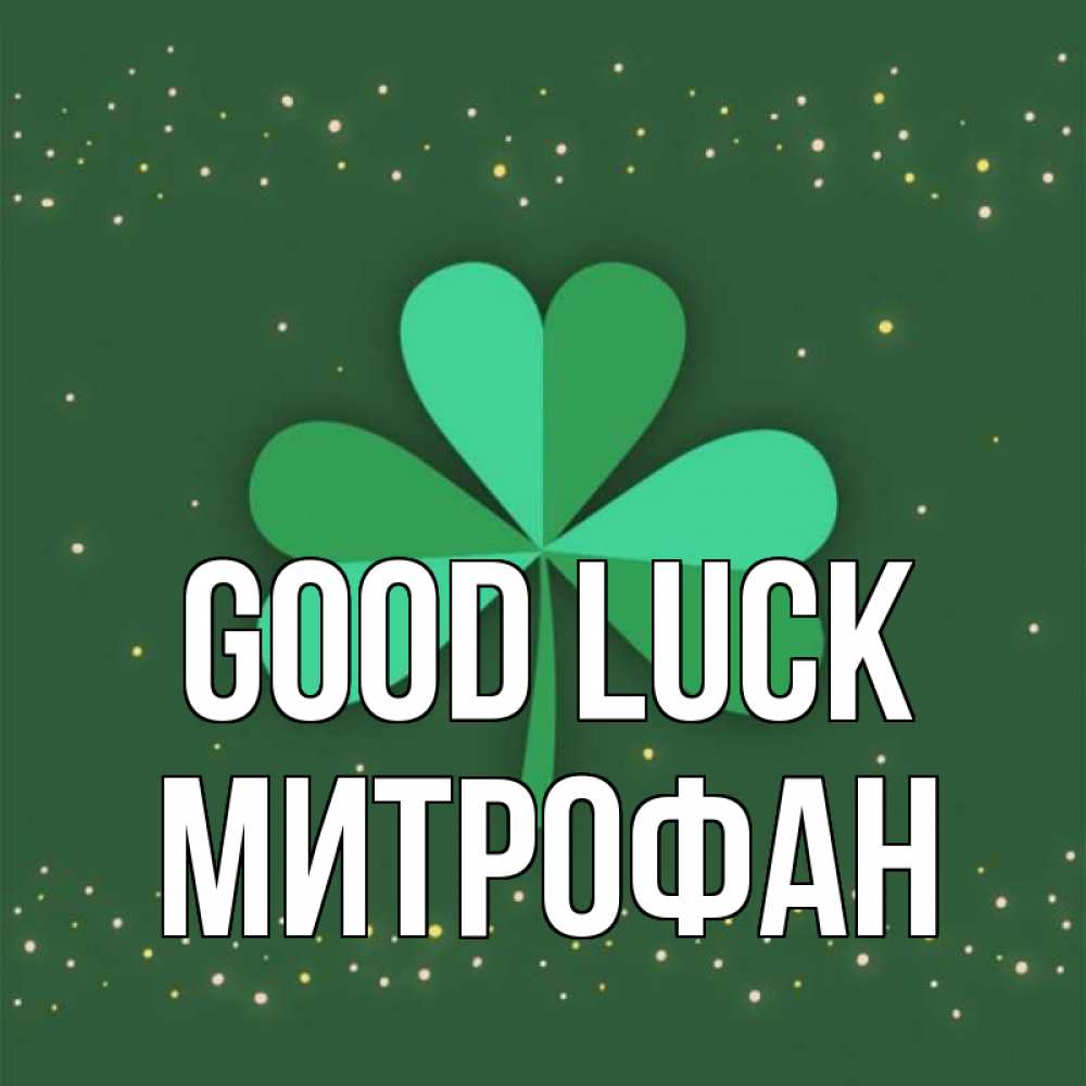 Greetings card с именем, Митрофан Good luck лист клевера Greetings with text for free download 