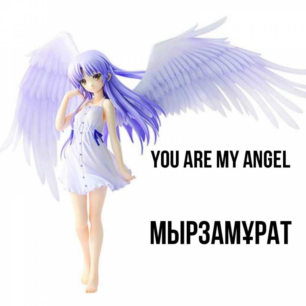 Greetings card с именем, Мырзамұрат You are my angel девушка ангел с фиолетовыми крыльями Greetings with text for free download 