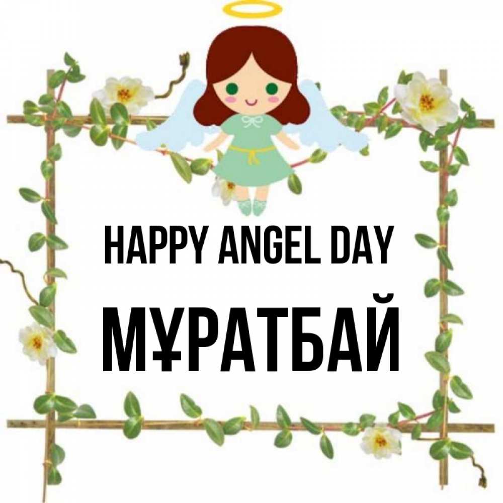 Greetings card с именем, Мұратбай happy angel day Ангел с нимбом Greetings with text for free download 