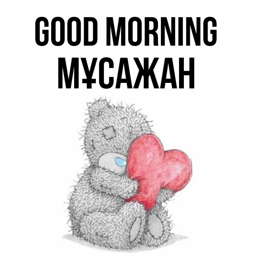 Greetings card с именем, Мұсажан Good morning плюшевые игрушки Greetings with text for free download 