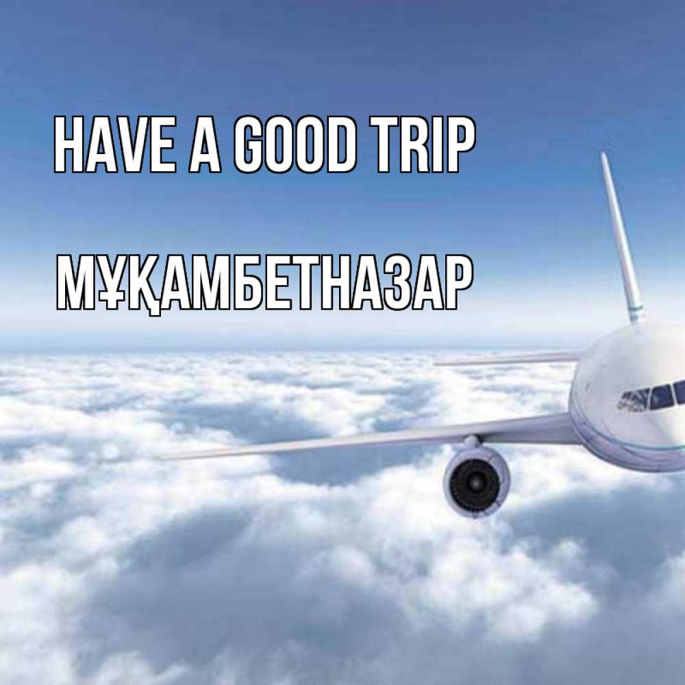 Greetings card с именем, Мұқамбетназар Have a good trip белые облака и половина самолета Greetings with text for free download 