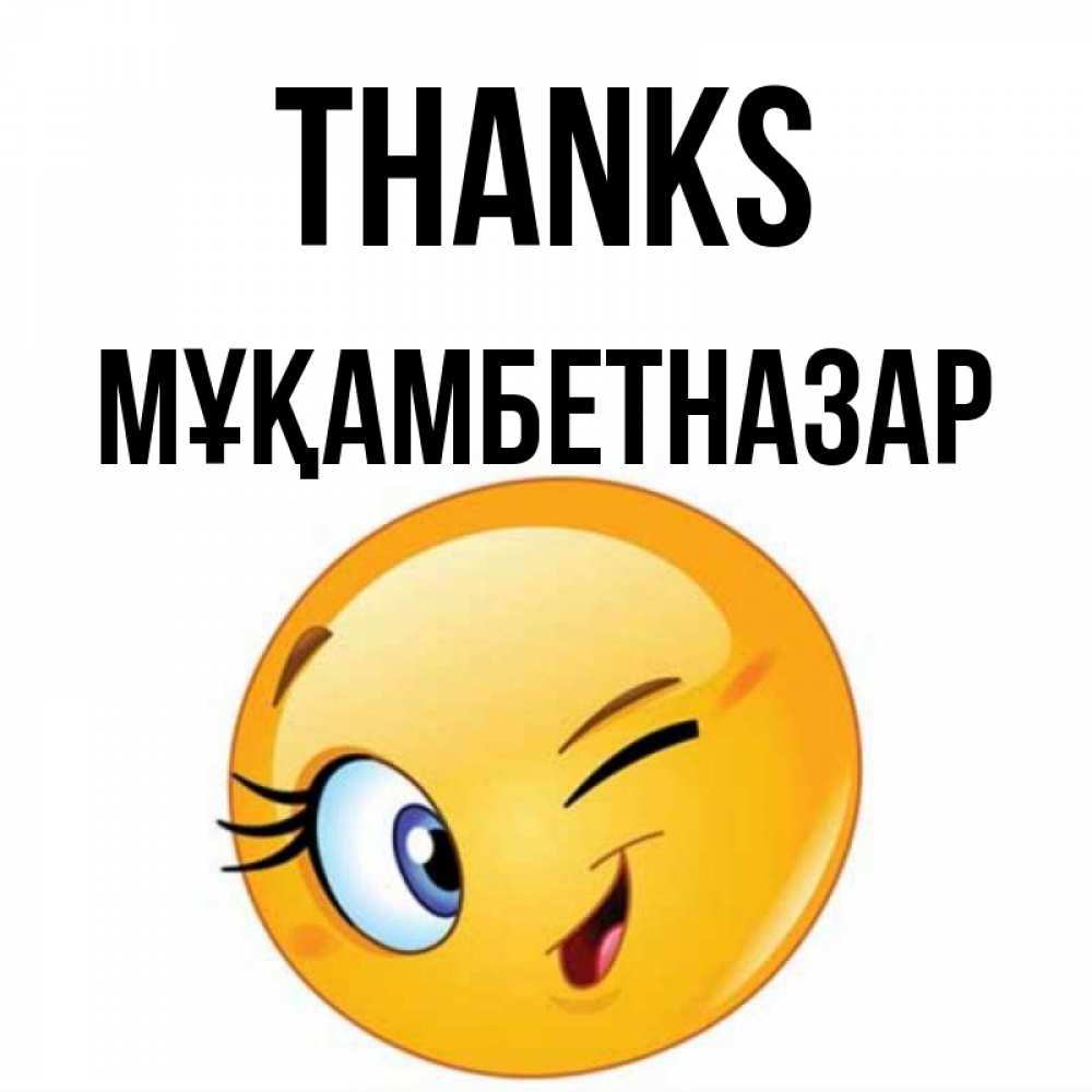 Greetings card с именем, Мұқамбетназар Thanks открытка с подмигивающим смайлом Greetings with text for free download 