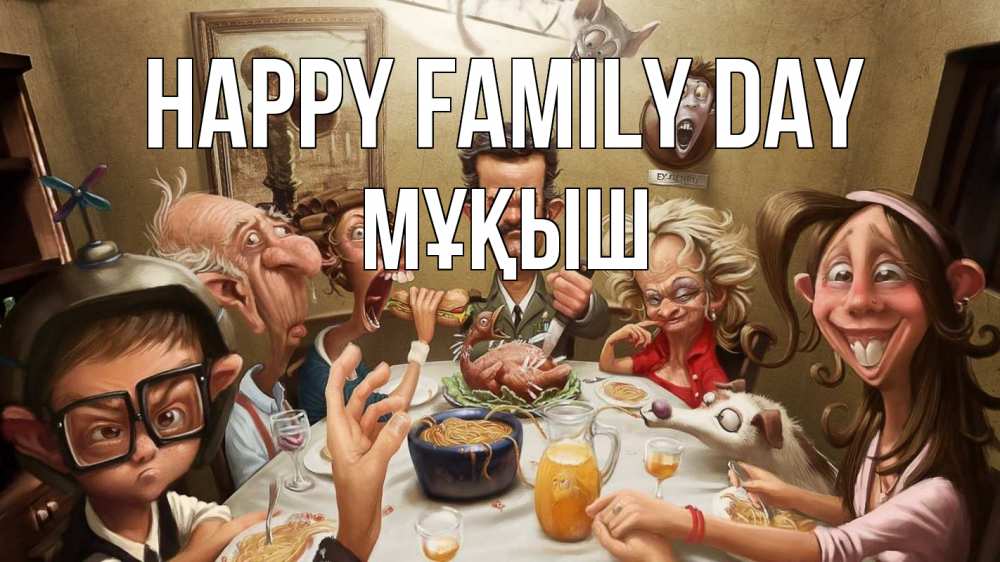 Greetings card с именем, Мұқыш happy family day с днем семьи Greetings with text for free download 