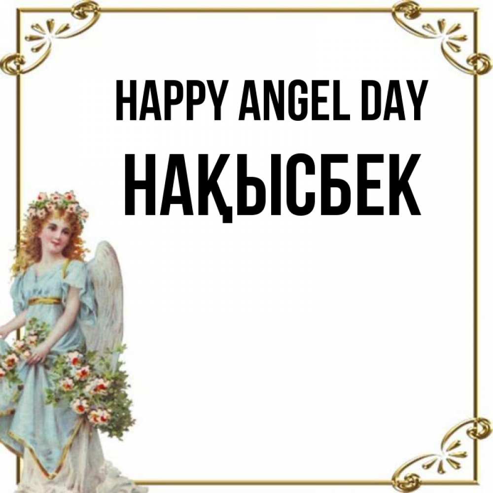 Greetings card с именем, НАҚЫСБЕК happy angel day с именинами от девушки ангела Greetings with text for free download 