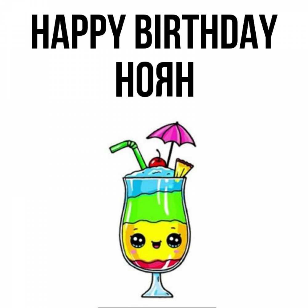 Greetings card с именем, НОЯН Happy Birthday с зонтиком Greetings with text for free download 