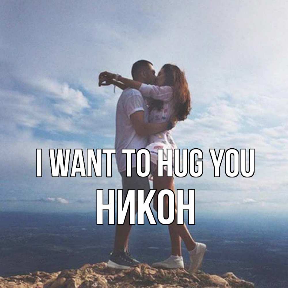 Greetings card с именем, Никон I want to hug you Морской пейзаж Greetings with text for free download 