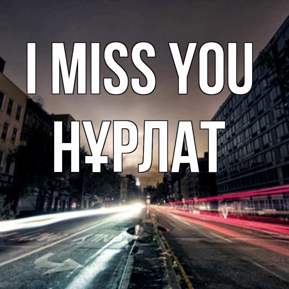 Greetings card с именем, НҰРЛАТ I miss you приезжай Greetings with text for free download 