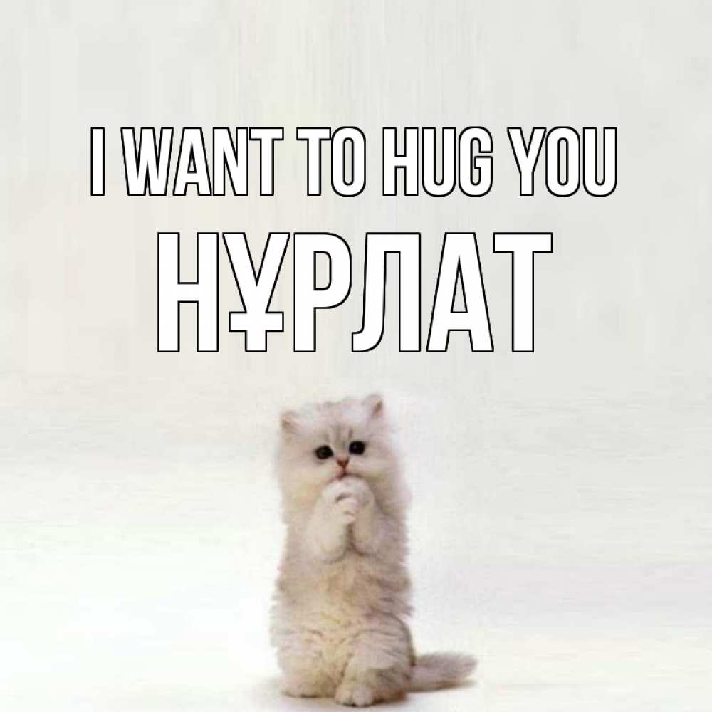 Greetings card с именем, НҰРЛАТ I want to hug you открытки с креативными подписями Greetings with text for free download 