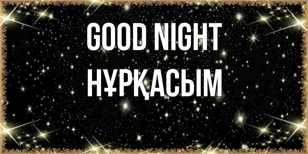 Greetings card с именем, НҰРҚАСЫМ Good night засыпаем под звездами Greetings with text for free download 