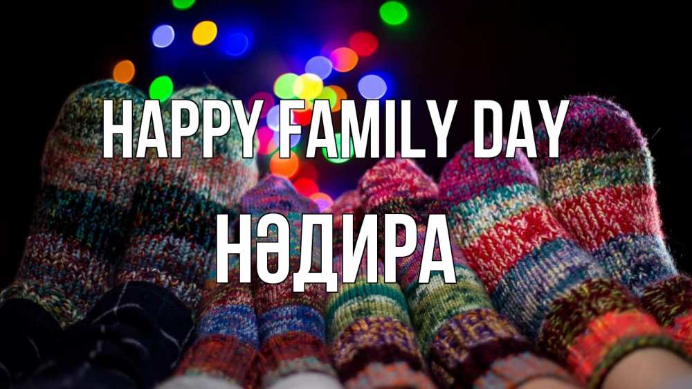 Greetings card с именем, НӘДИРА happy family day с днем семьи Greetings with text for free download 