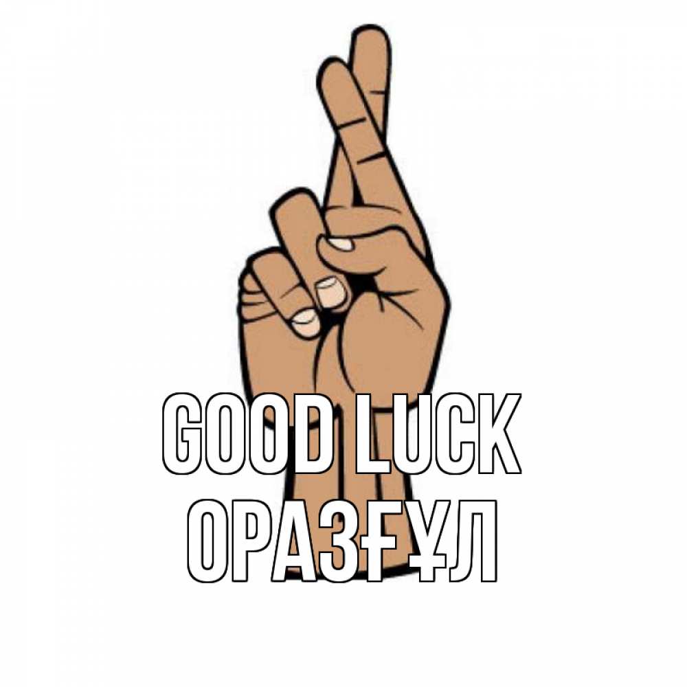 Greetings card с именем, ОРАЗҒҰЛ Good luck все будет хорошо Greetings with text for free download 