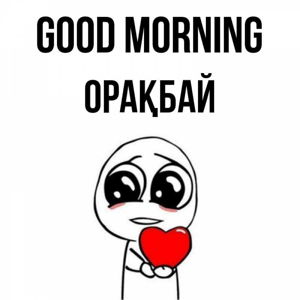 Greetings card с именем, ОРАҚБАЙ Good morning позитивные открытки Greetings with text for free download 