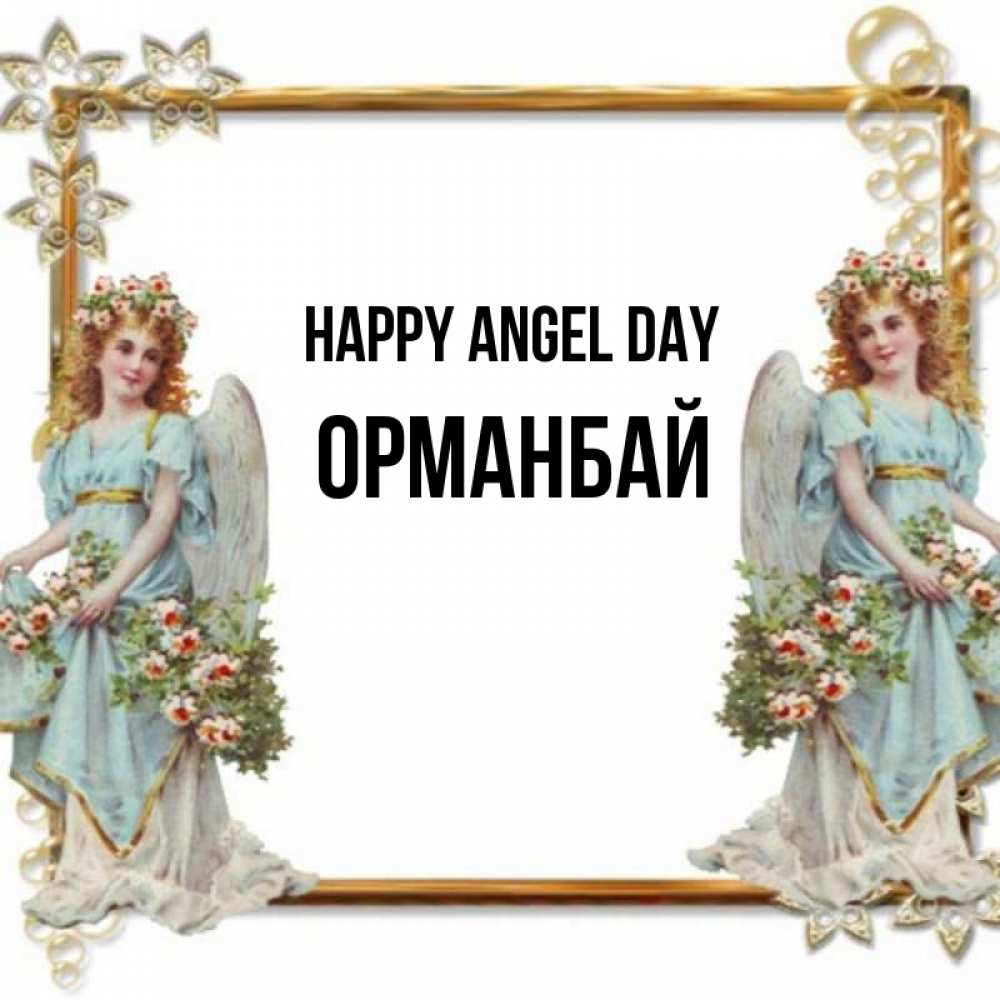 Greetings card с именем, ОРМАНБАЙ happy angel day рамочка из золота и ангелы Greetings with text for free download 