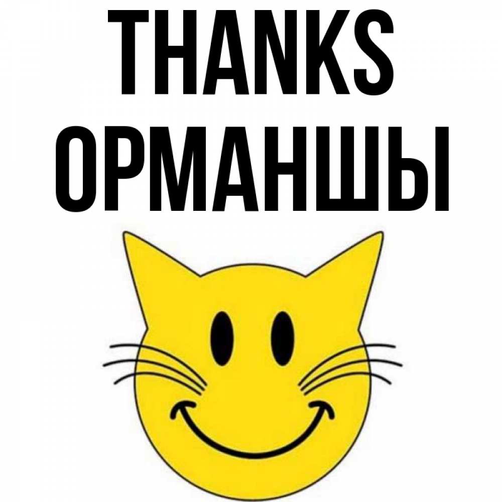 Greetings card с именем, ОРМАНШЫ Thanks улыбающийся смайл кот Greetings with text for free download 