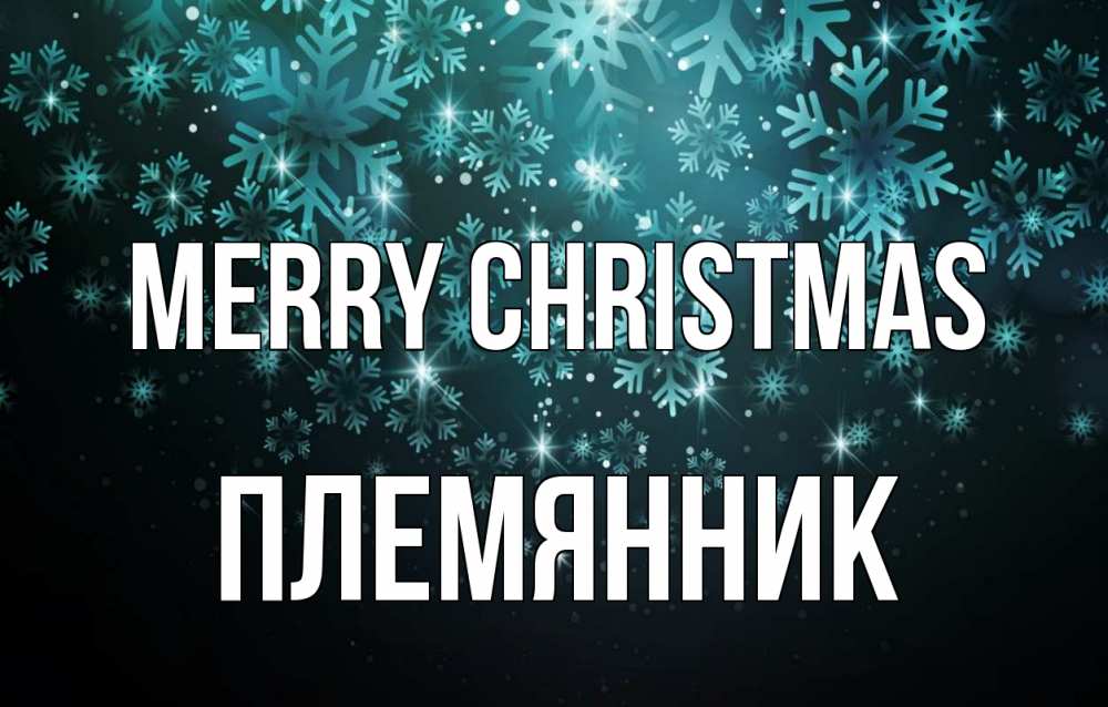 Greetings card с именем, Племянник Merry Christmas Снежинки Greetings with text for free download 