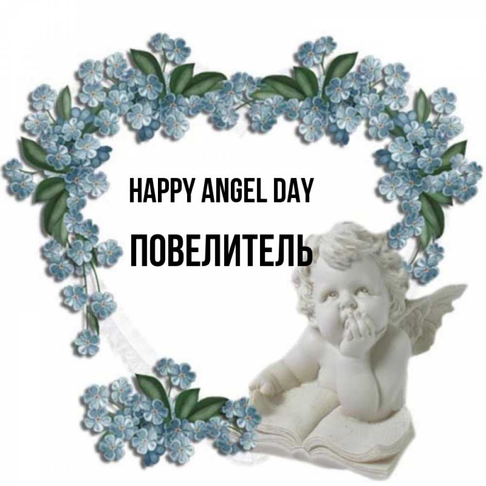 Greetings card с именем, Повелитель happy angel day голубые цветы и мраморный ангел Greetings with text for free download 