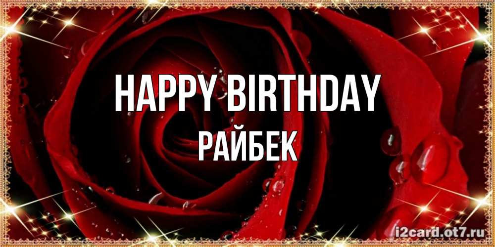 Greetings card с именем, РАЙБЕК Happy Birthday цветок в росе на день рождения Greetings with text for free download 