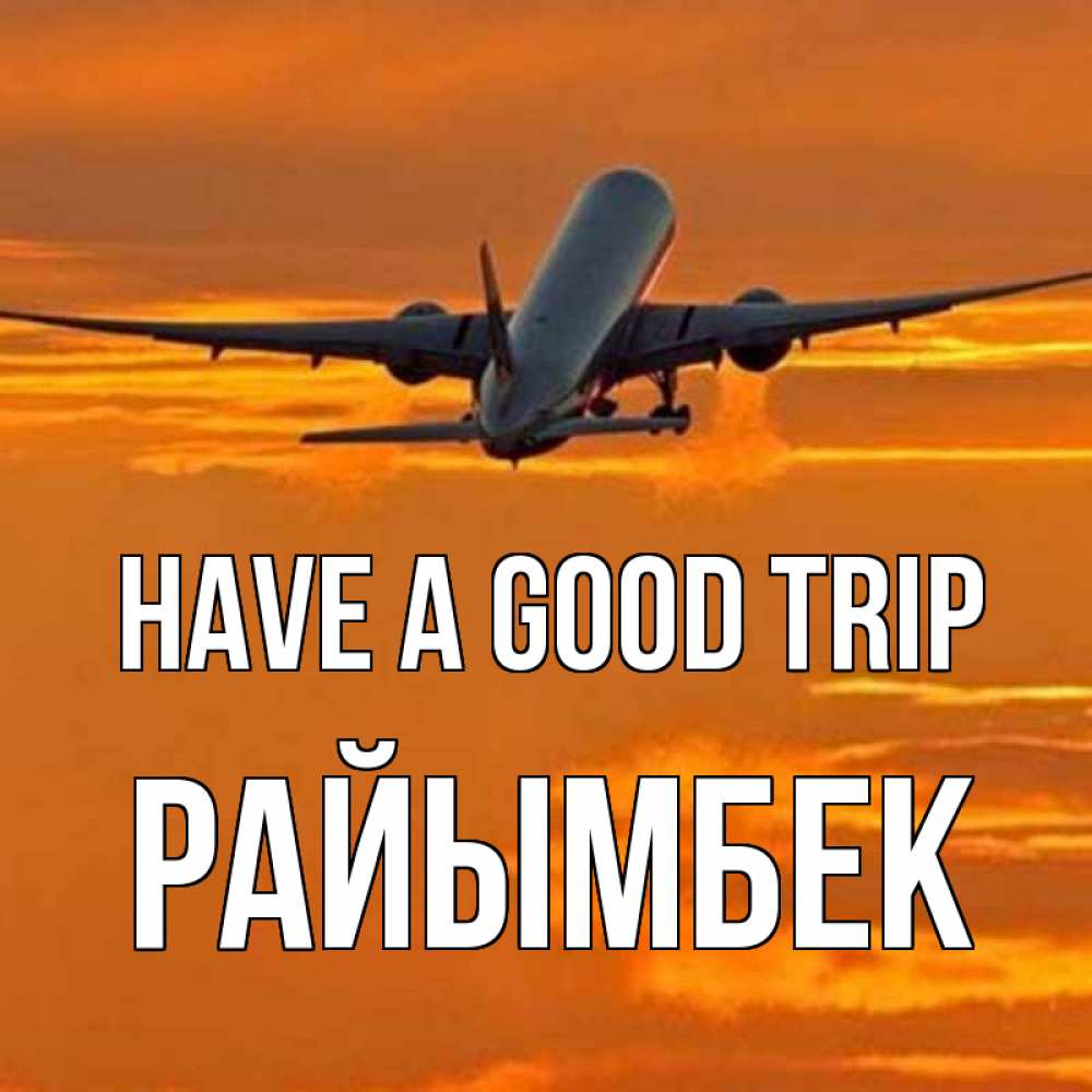 Greetings card с именем, РАЙЫМБЕК Have a good trip оранжевое небо Greetings with text for free download 