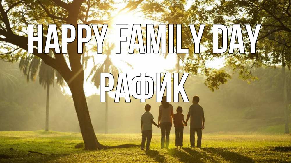 Greetings card с именем, РАФИК happy family day с днем семьи Greetings with text for free download 