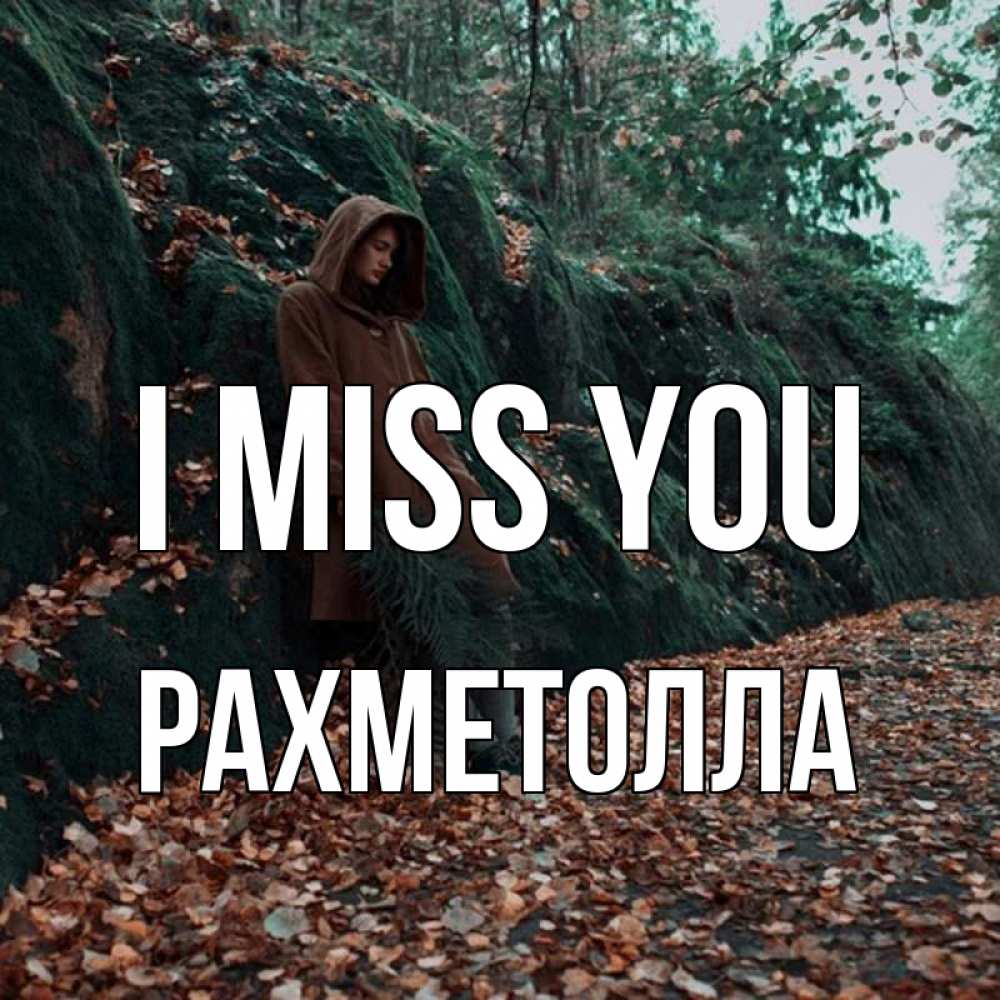 Greetings card с именем, РАХМЕТОЛЛА I miss you скука 1 Greetings with text for free download 