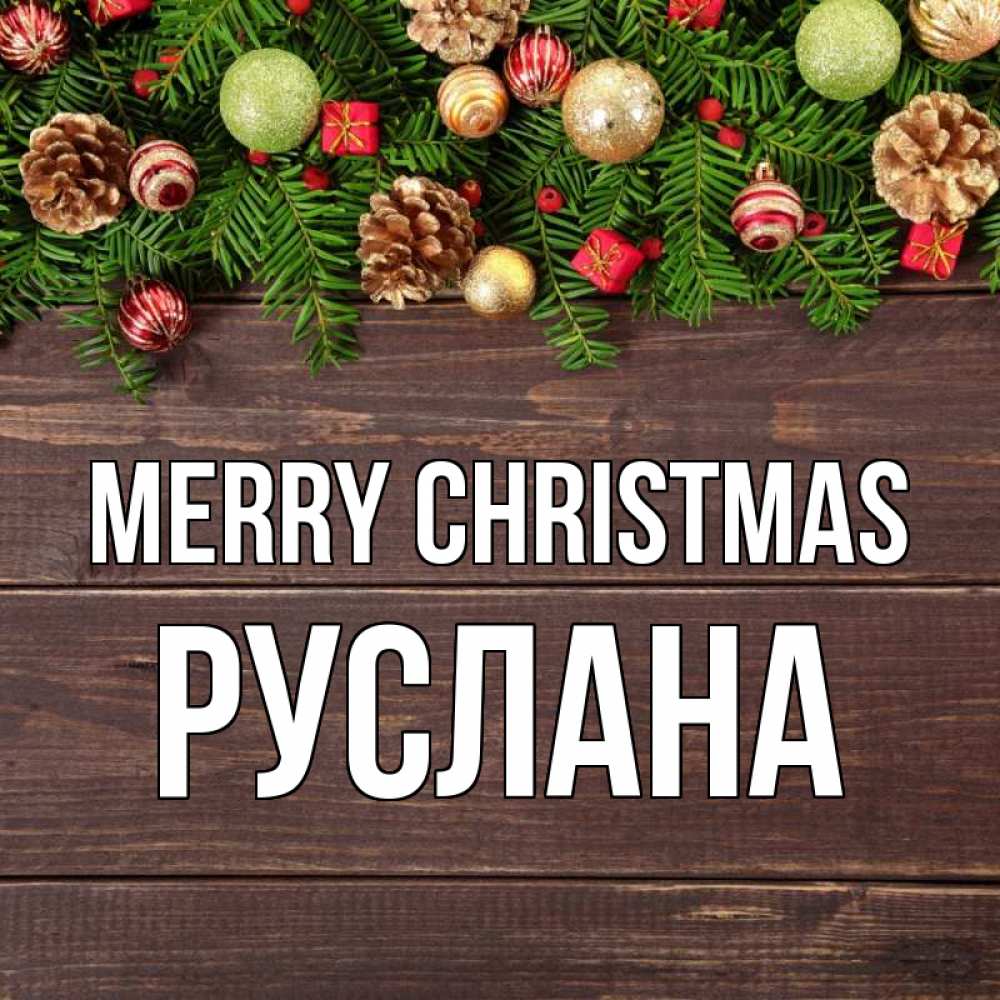 Greetings card с именем, РУСЛАНА Merry Christmas с рождеством Greetings with text for free download 