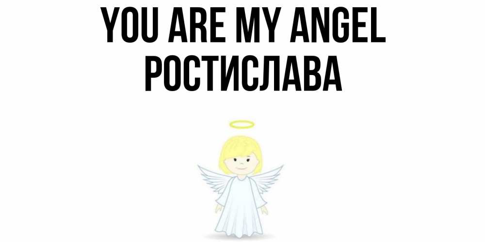 Greetings card с именем, Ростислава You are my angel ангел Greetings with text for free download 