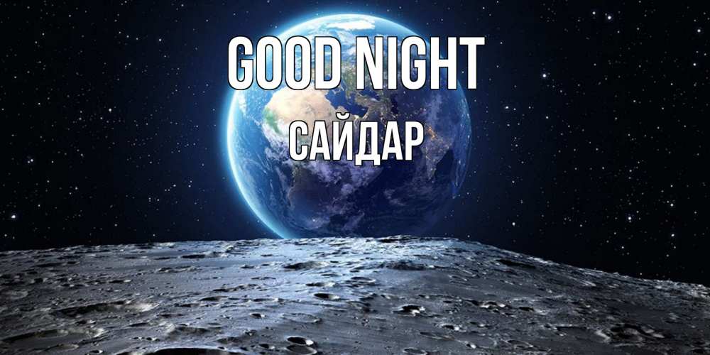 Greetings card с именем, САЙДАР Good night красивая космическая открытка Greetings with text for free download 