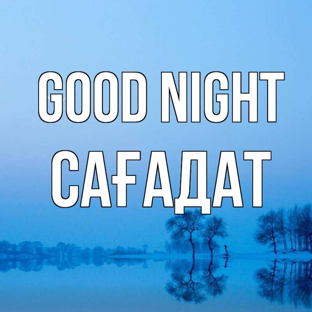 Greetings card с именем, САҒАДАТ Good night весна Greetings with text for free download 