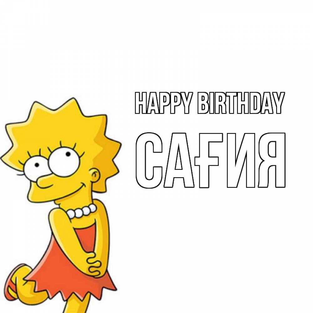 Greetings card с именем, САҒИЯ Happy Birthday девочка Greetings with text for free download 