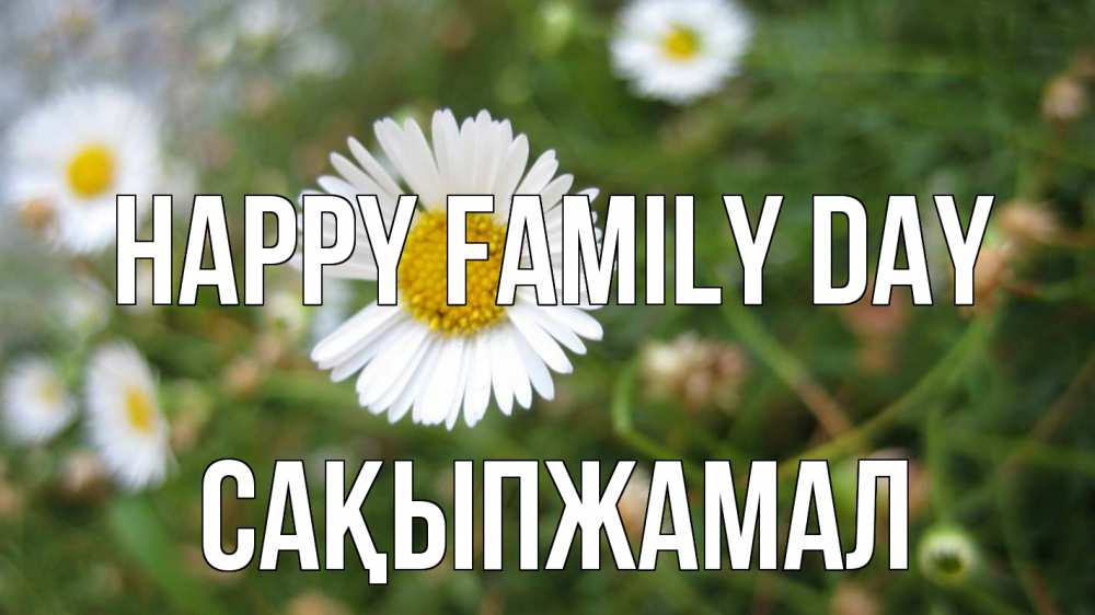 Greetings card с именем, САҚЫПЖАМАЛ happy family day с днем семьи Greetings with text for free download 