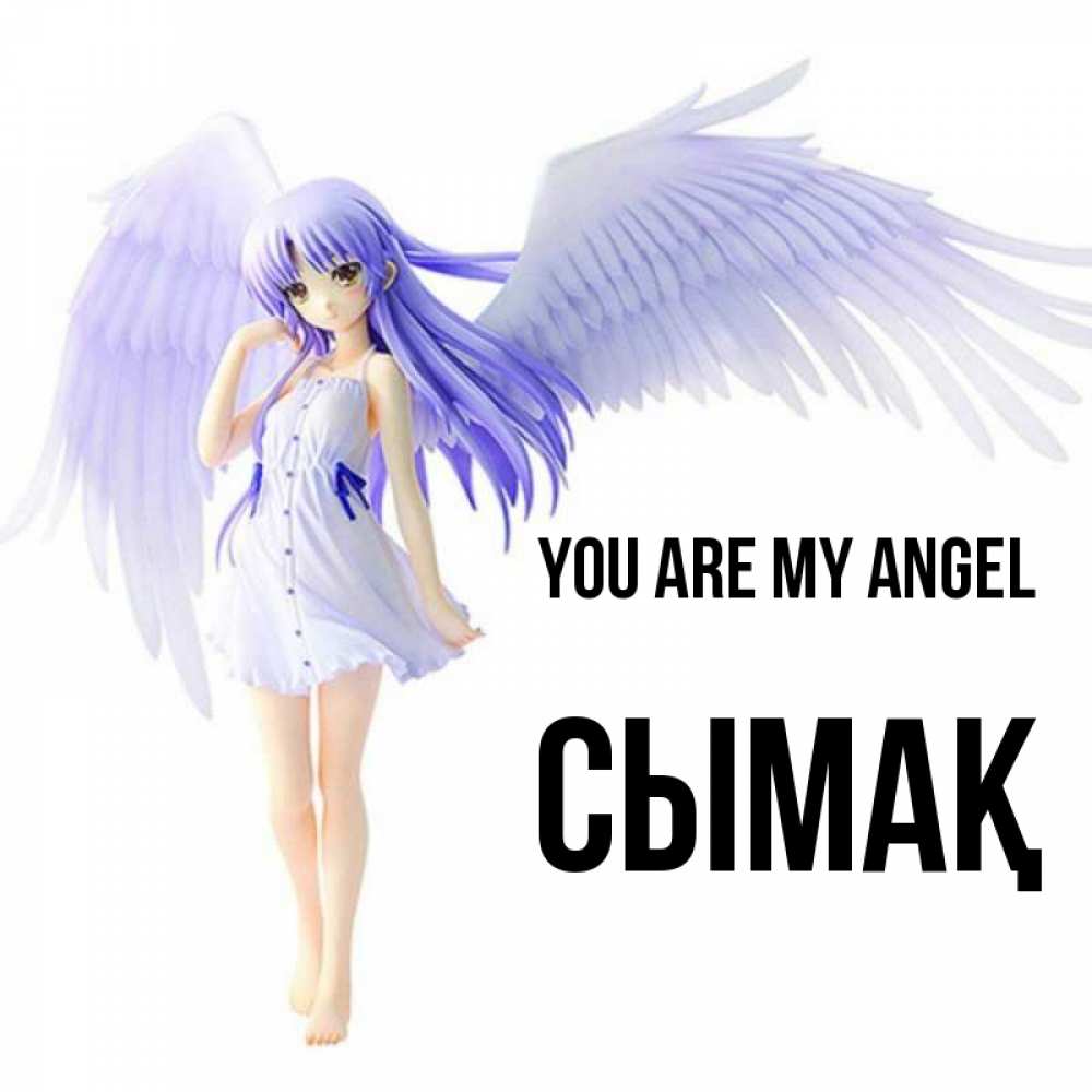 Greetings card с именем, СЫМАҚ You are my angel девушка ангел с фиолетовыми крыльями Greetings with text for free download 