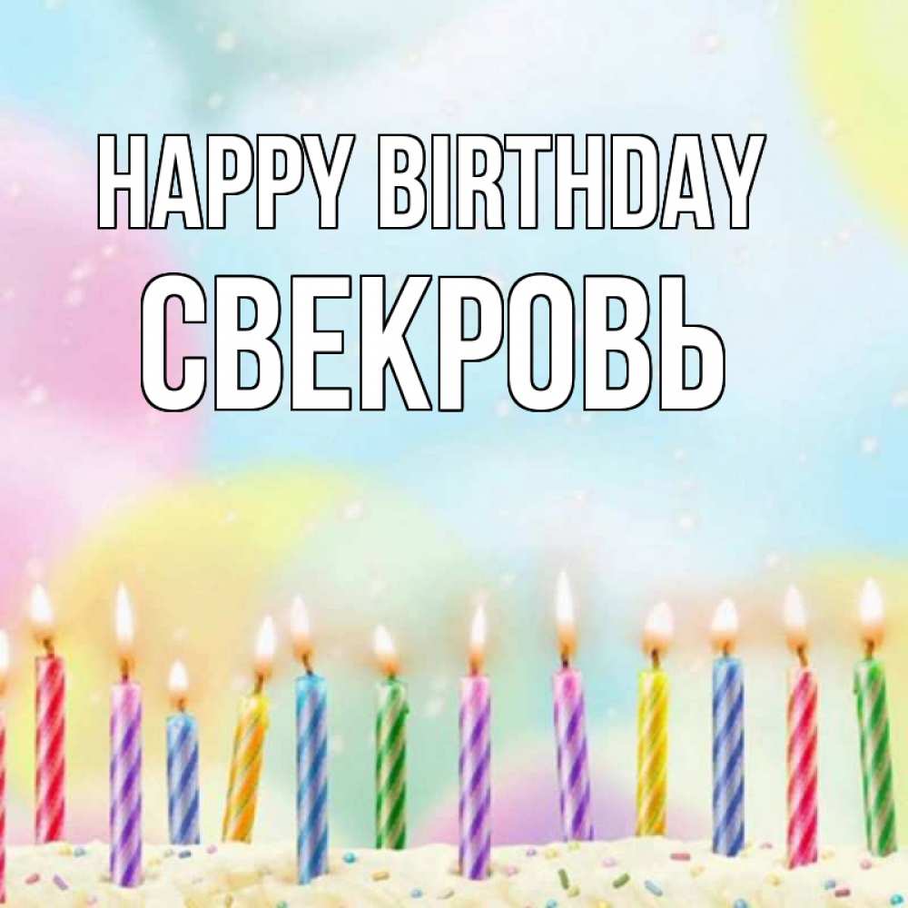 Greetings card с именем, Свекровь Happy Birthday разноцветное Greetings with text for free download 