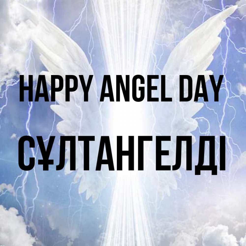 Greetings card с именем, СҰЛТАНГЕЛДІ happy angel day молнии на небе и свет Greetings with text for free download 