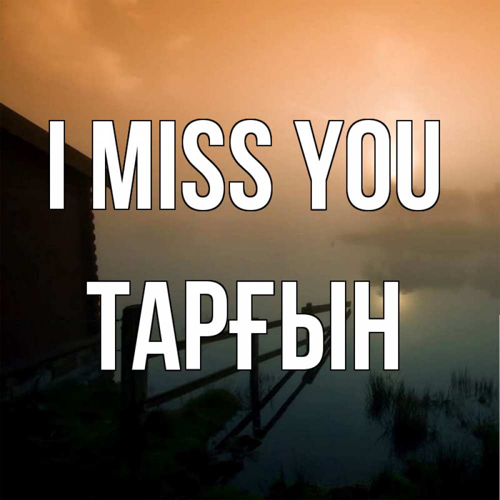 Greetings card с именем, ТАРҒЫН I miss you приходи ко мне на чай Greetings with text for free download 