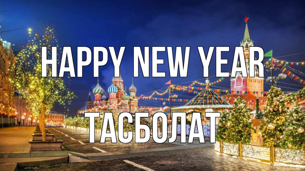 Greetings card с именем, ТАСБОЛАТ Happy New Year новый год Greetings with text for free download 