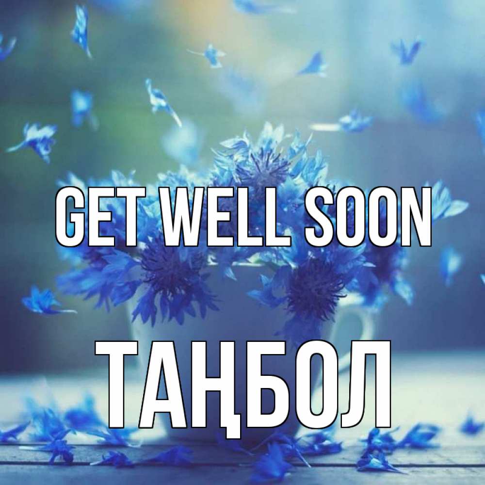Greetings card с именем, ТАҢБОЛ Get well soon кружка с зельем и цветами Greetings with text for free download 