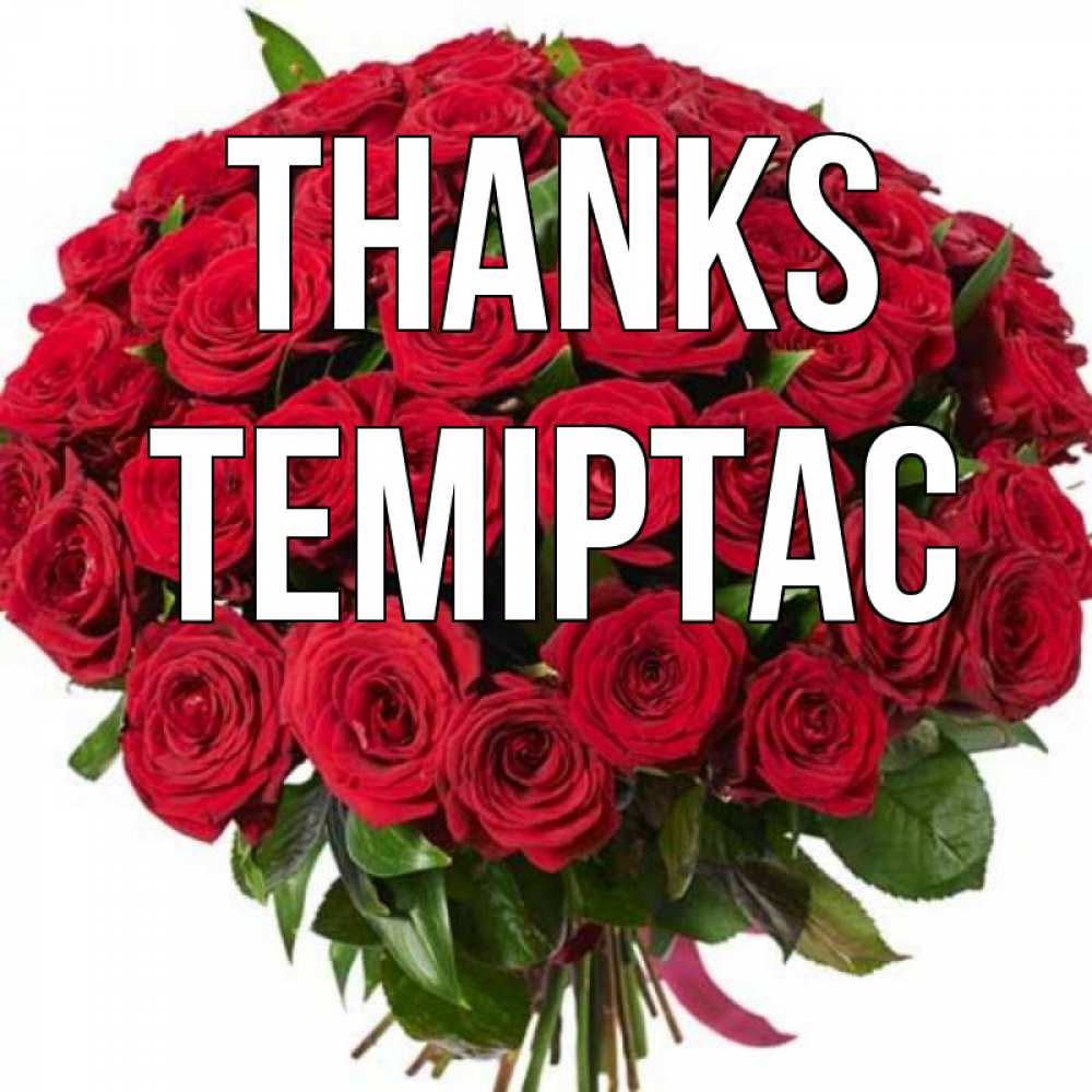 Greetings card с именем, ТЕМІРТАС Thanks букет красных роз Greetings with text for free download 