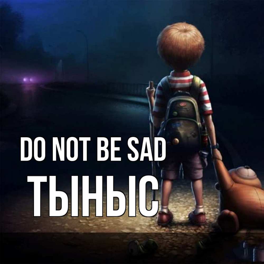 Greetings card с именем, ТЫНЫС Do not be sad мишка рюкзак ребенок Greetings with text for free download 
