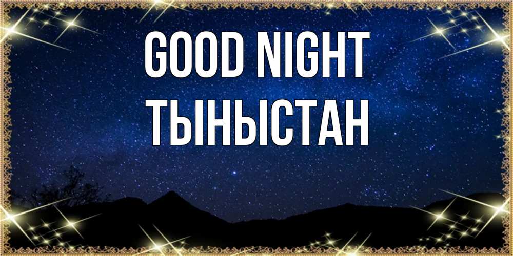 Greetings card с именем, ТЫНЫСТАН Good night млечный путь Greetings with text for free download 