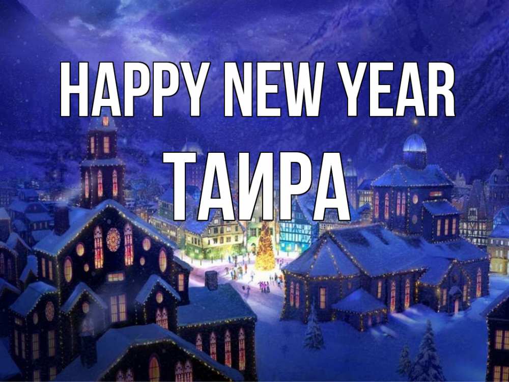 Greetings card с именем, Таира Happy New Year новый год Greetings with text for free download 