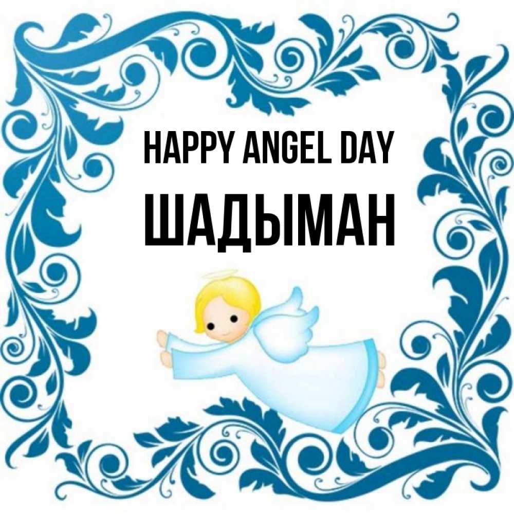 Greetings card с именем, ШАДЫМАН happy angel day девочка ангел и синяя рамка Greetings with text for free download 