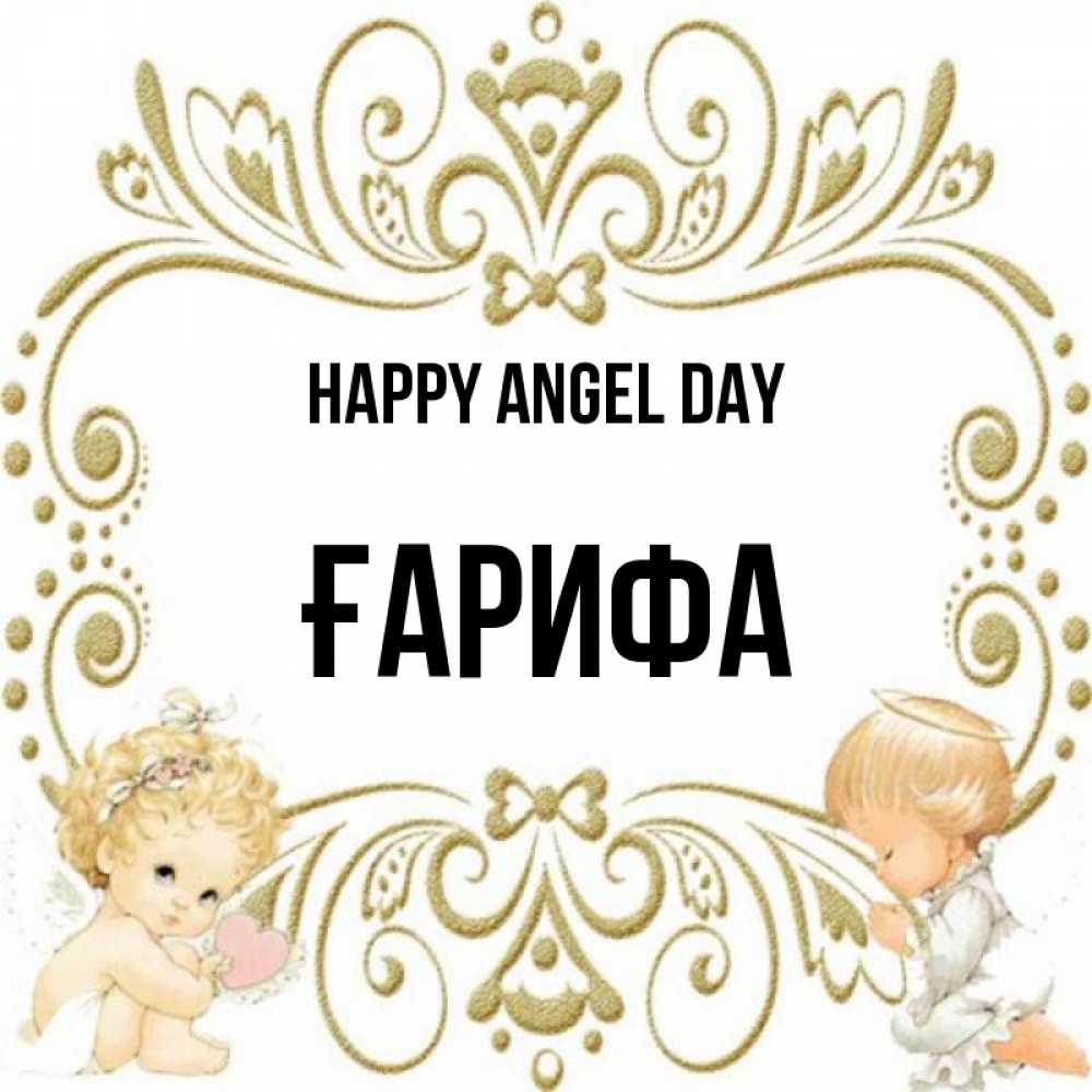 Greetings card с именем, ҒАРИФА happy angel day с именинами поздравляют два красивых ангела. Один с сердечком другой молится Greetings with text for free download 