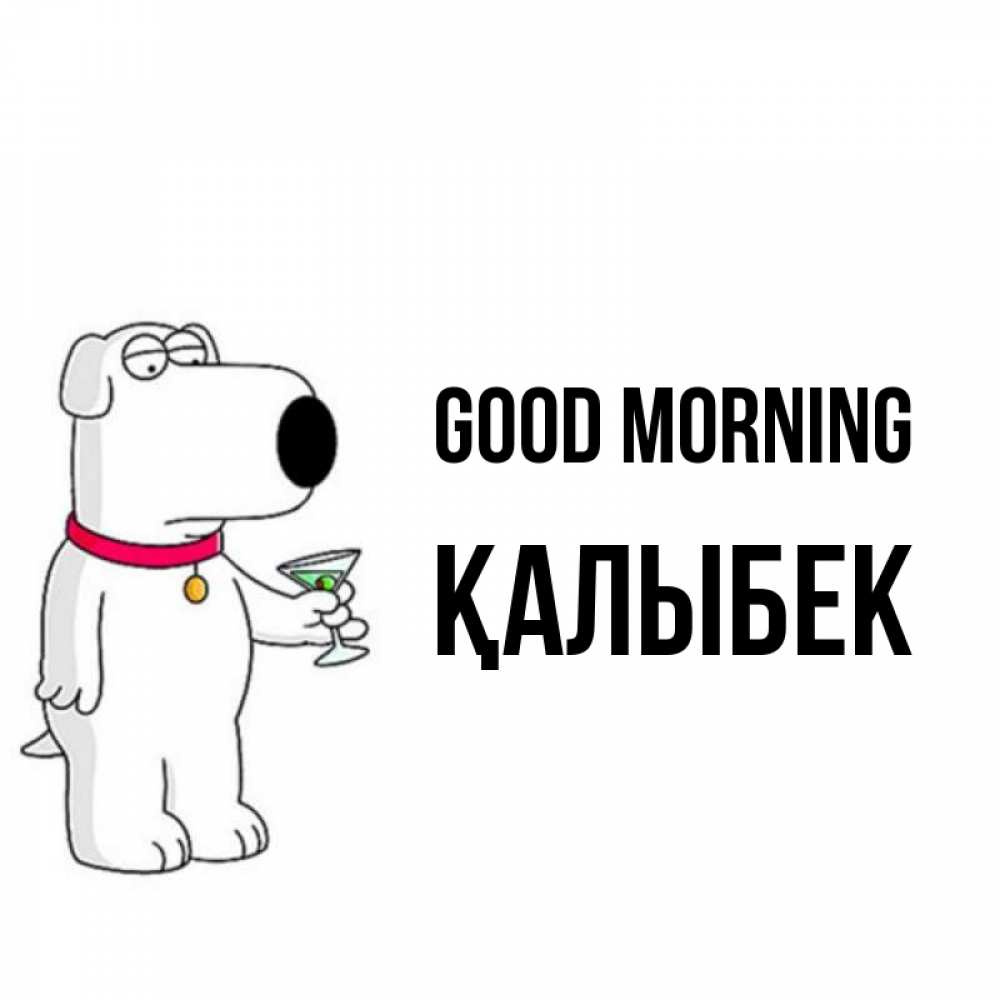 Greetings card с именем, Қалыбек Good morning герои мультфильмов белый пес Greetings with text for free download 
