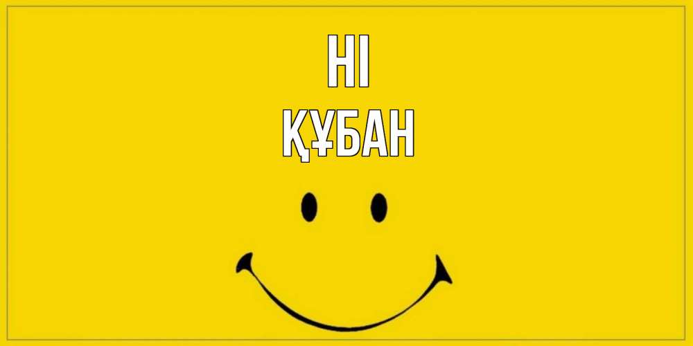 Greetings card с именем, ҚҰБАН Hi смайл Greetings with text for free download 