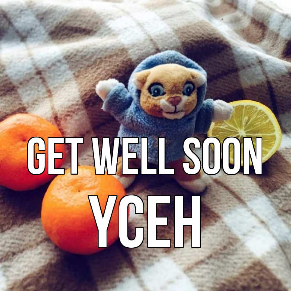 Greetings card с именем, ҮСЕН Get well soon вот тебе апельсинка и лимон Greetings with text for free download 
