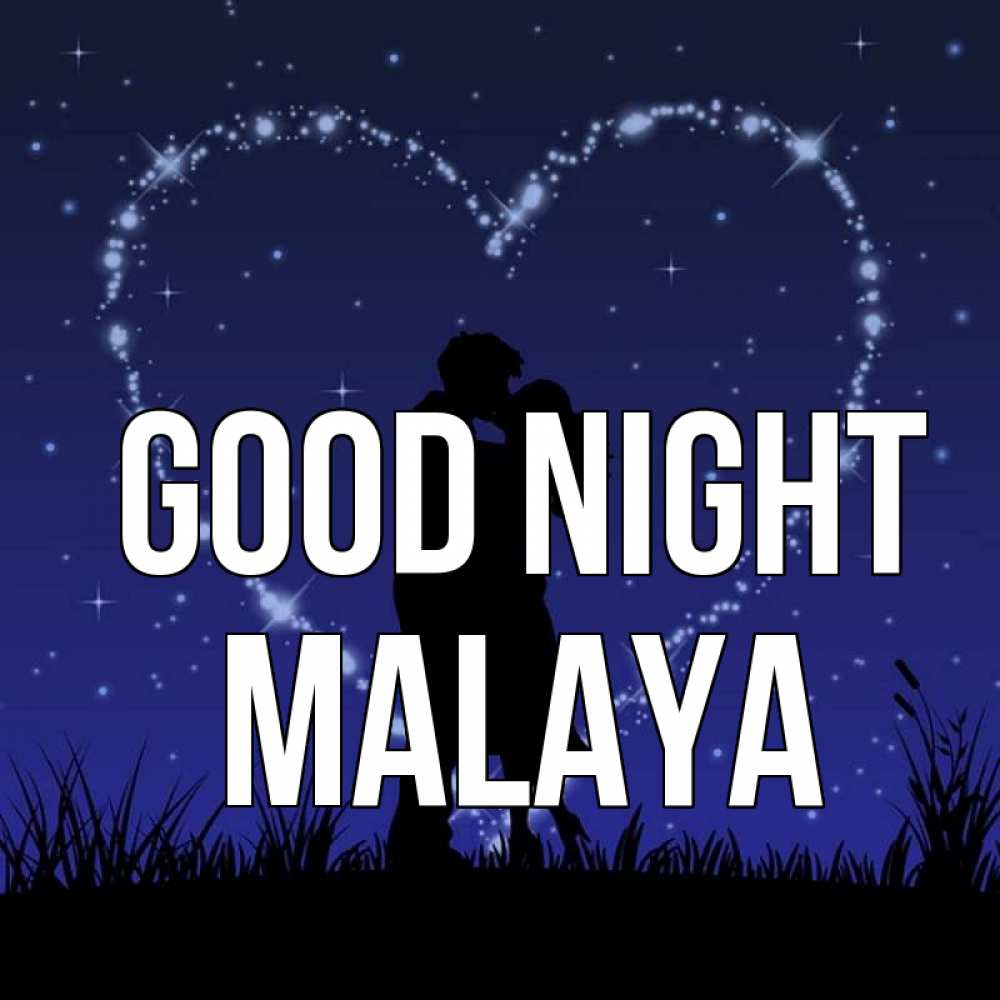 Greetings card с именем, Malaya Good night сладких снов Greetings with text for free download 