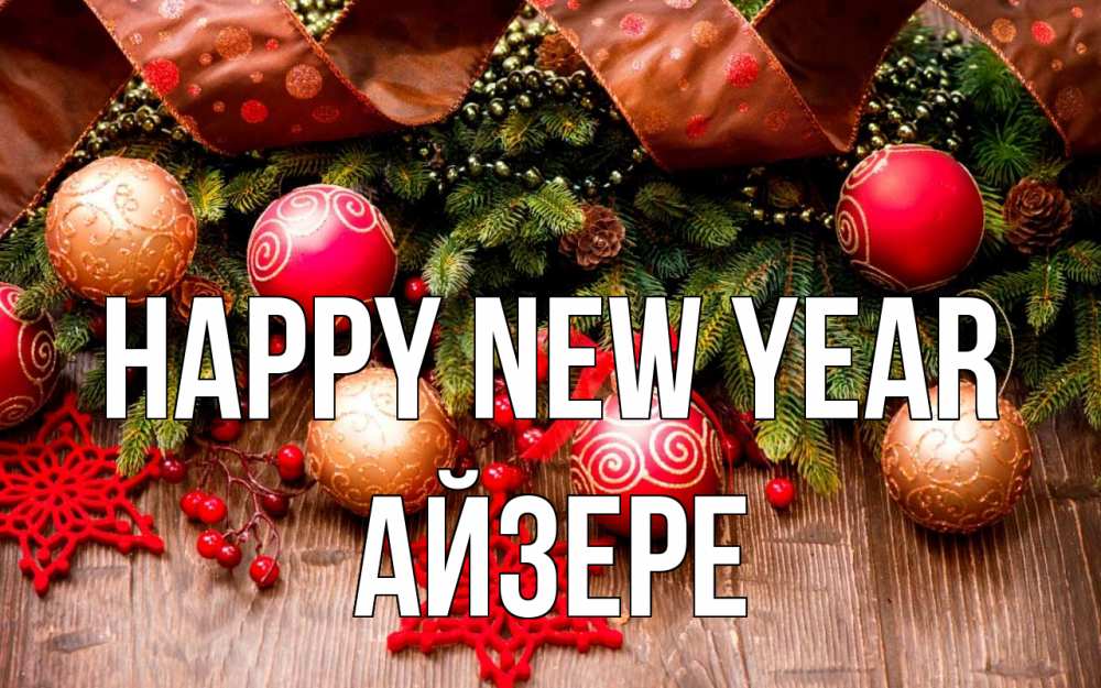 Greetings card с именем, АЙЗЕРЕ Happy New Year новый год Greetings with text for free download 