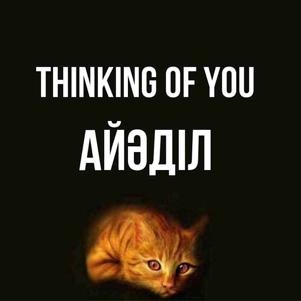 Greetings card с именем, Айәділ Thinking of you рыжий Greetings with text for free download 